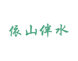 依山伴水 第43类餐饮酒店商标图样