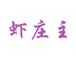 虾庄主 第43类餐饮酒店商标图样