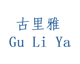 古里雅 第5类医药商标图样