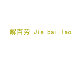 解百劳 第6类五金金属商标图样