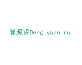 登源睿 第6类五金金属商标图样