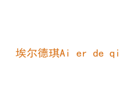 埃尔德琪 第6类五金金属商标图样