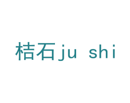 桔石 第6类五金金属商标图样