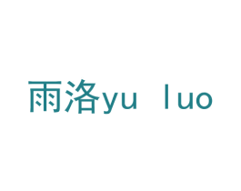 雨洛 第6类五金金属商标图样