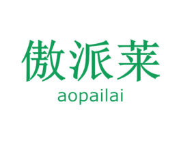 傲派莱 第7类机械设备商标图样