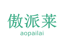 傲派莱 第8类手工器械商标图样