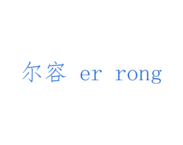 尔容 第9类科学仪器商标图样