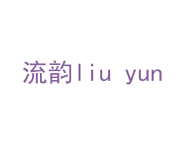 流韵 第10类医疗器械商标图样