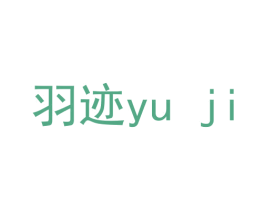 羽迹 第10类医疗器械商标图样
