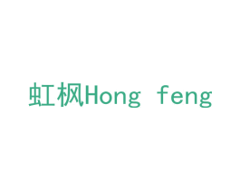 虹枫 第10类医疗器械商标图样
