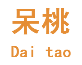 呆桃 第11类家用电器商标图样