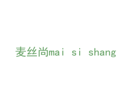 麦丝尚 第11类家用电器商标图样