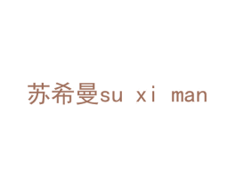 苏希曼 第11类家用电器商标图样