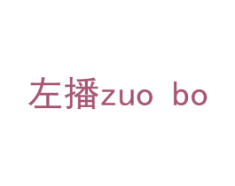 左播 第11类家用电器商标图样