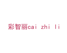 彩智丽 第11类家用电器商标图样