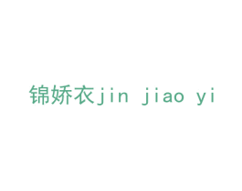 锦娇衣 第11类家用电器商标图样