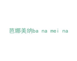 芭娜美纳 第11类家用电器商标图样