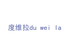度维拉 第11类家用电器商标图样