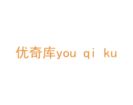 优奇库 第11类家用电器商标图样