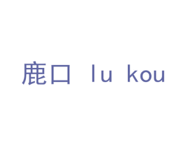 鹿口 第11类家用电器商标图样