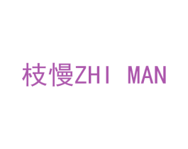 枝慢 第11类家用电器商标图样