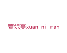 萱妮蔓 第12类运输工具商标图样
