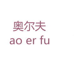 奥尔夫 第12类运输工具商标图样