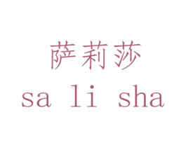 萨莉莎 第12类运输工具商标图样