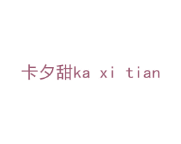 卡夕甜 第14类珠宝钟表商标图样
