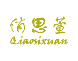 俏思萱 第14类珠宝钟表商标图样
