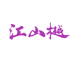 江山樾 第14类珠宝钟表商标图样
