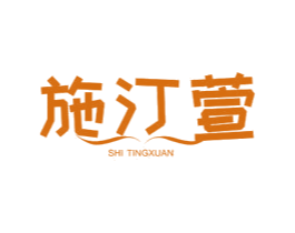 施汀萱 第14类珠宝钟表商标图样