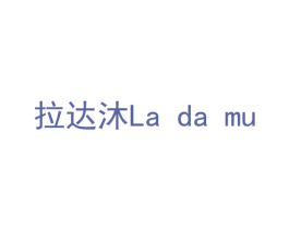 拉达沐 第14类珠宝钟表商标图样