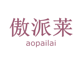 傲派莱 第14类珠宝钟表商标图样
