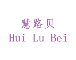 慧路贝 第14类珠宝钟表商标图样
