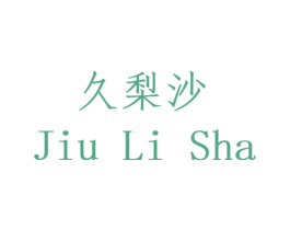 久梨沙 第14类珠宝钟表商标图样