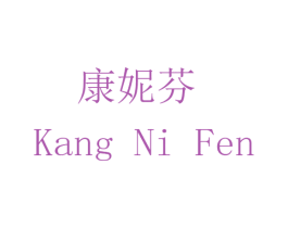 康妮芬 第14类珠宝钟表商标图样