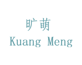 旷萌 第14类珠宝钟表商标图样