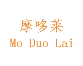 摩哆莱 第14类珠宝钟表商标图样