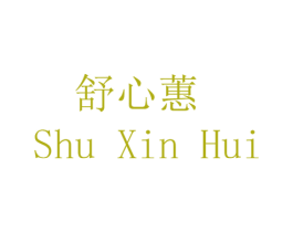 舒心蕙 第14类珠宝钟表商标图样