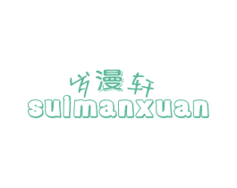 岁漫轩 第14类珠宝钟表商标图样