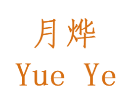 月烨 第14类珠宝钟表商标图样