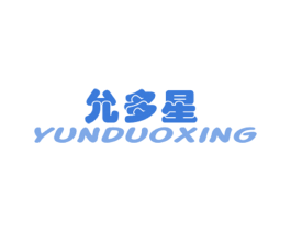 允多星 第14类珠宝钟表商标图样