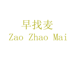 早找麦 第14类珠宝钟表商标图样