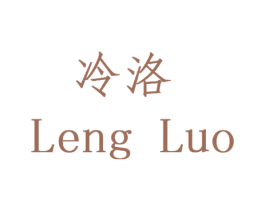 冷洛 第14类珠宝钟表商标图样