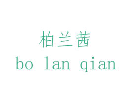 柏兰茜 第14类珠宝钟表商标图样