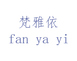 梵雅依 第14类珠宝钟表商标图样