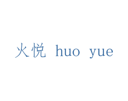 火悦 第14类珠宝钟表商标图样