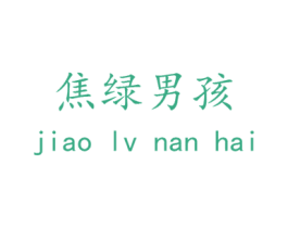 焦绿男孩 第14类珠宝钟表商标图样