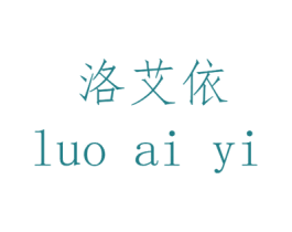 洛艾依 第14类珠宝钟表商标图样